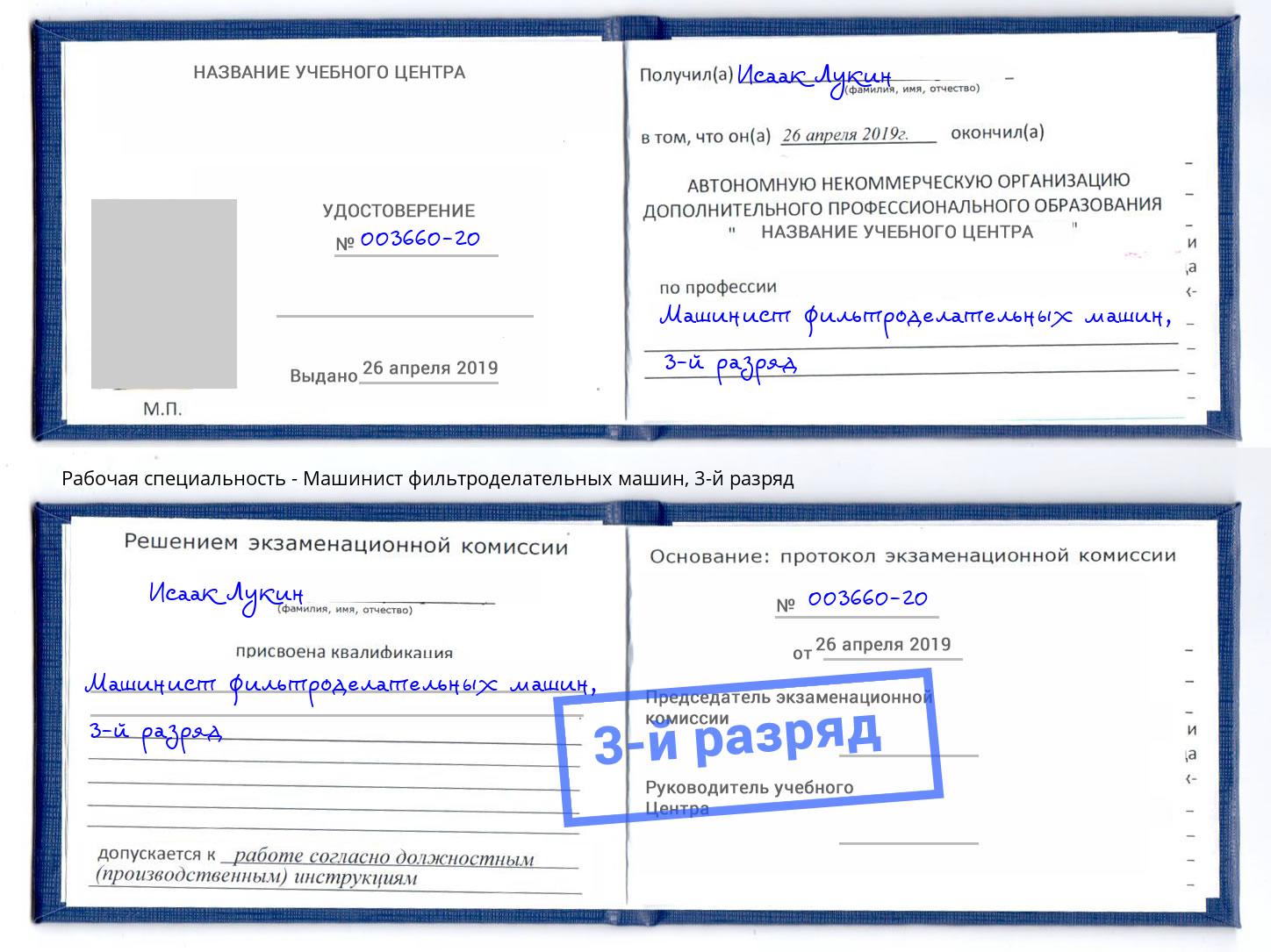корочка 3-й разряд Машинист фильтроделательных машин Ковров