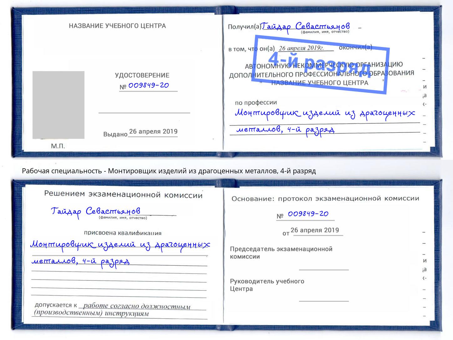 корочка 4-й разряд Монтировщик изделий из драгоценных металлов Ковров