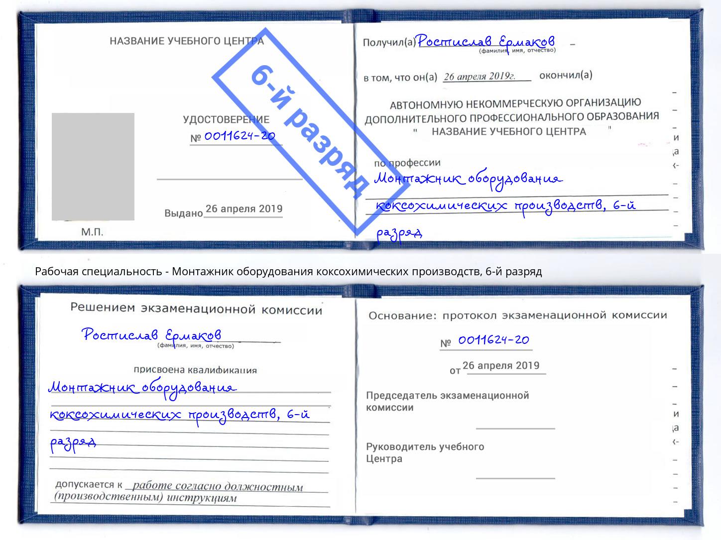 корочка 6-й разряд Монтажник оборудования коксохимических производств Ковров