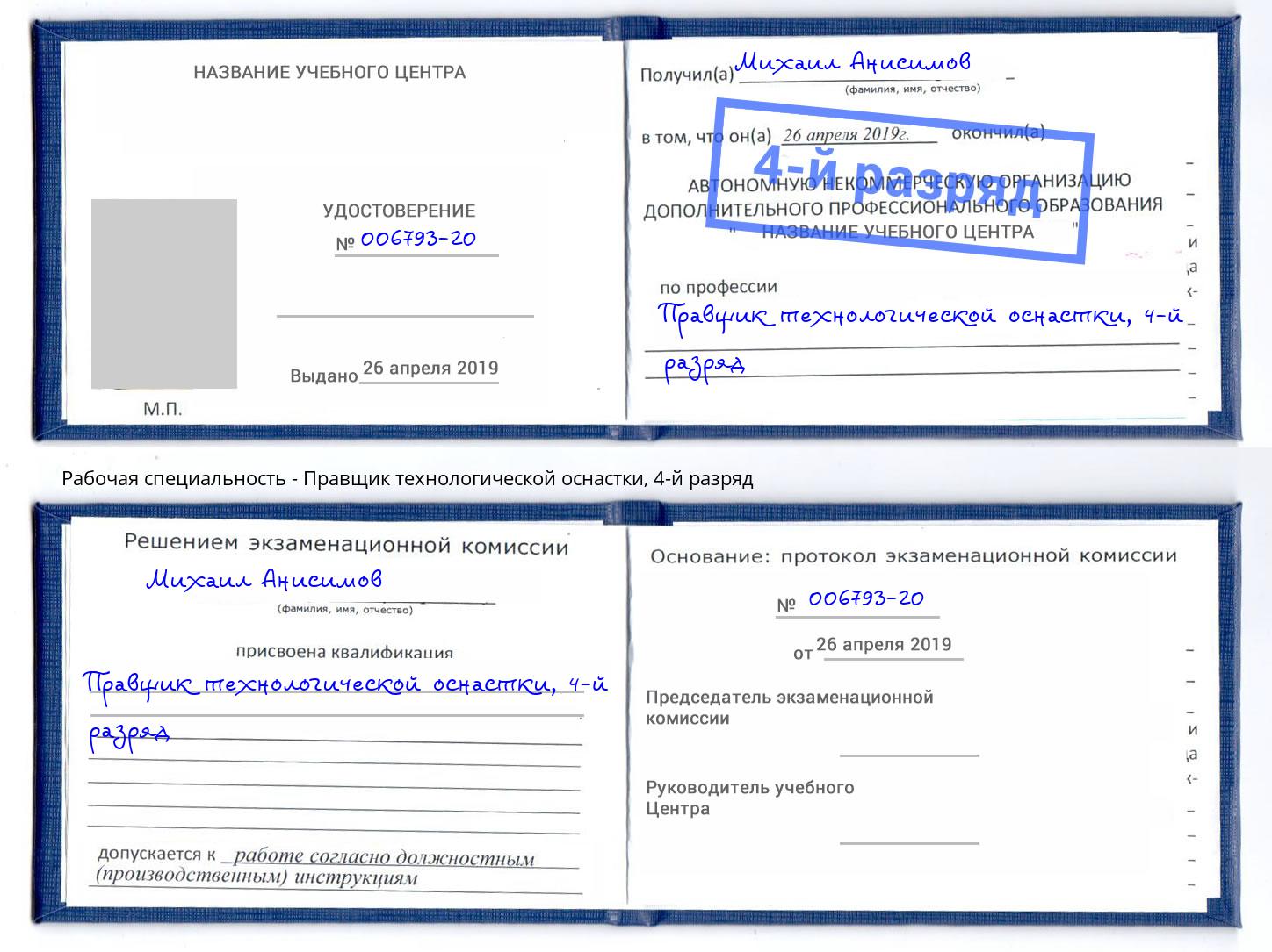 корочка 4-й разряд Правщик технологической оснастки Ковров