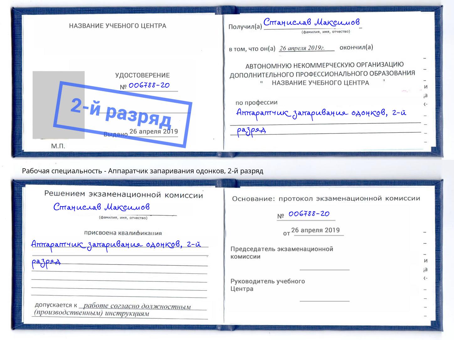 корочка 2-й разряд Аппаратчик запаривания одонков Ковров