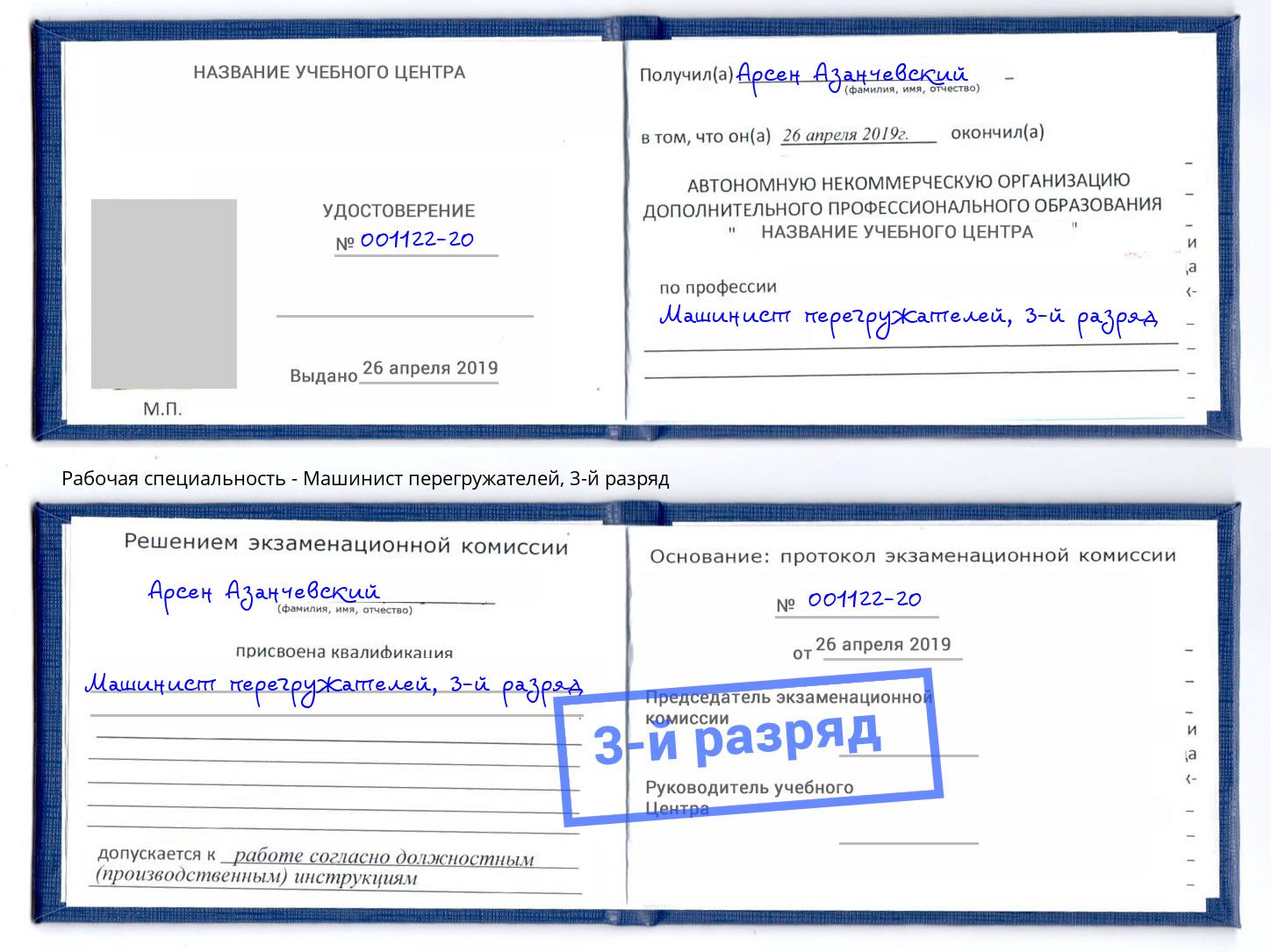 корочка 3-й разряд Машинист перегружателей Ковров
