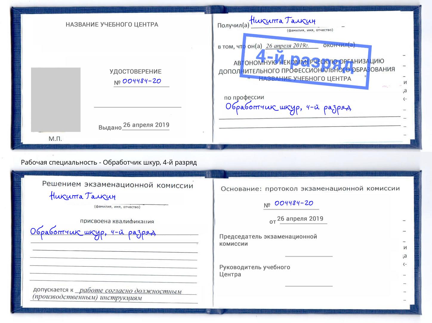 корочка 4-й разряд Обработчик шкур Ковров