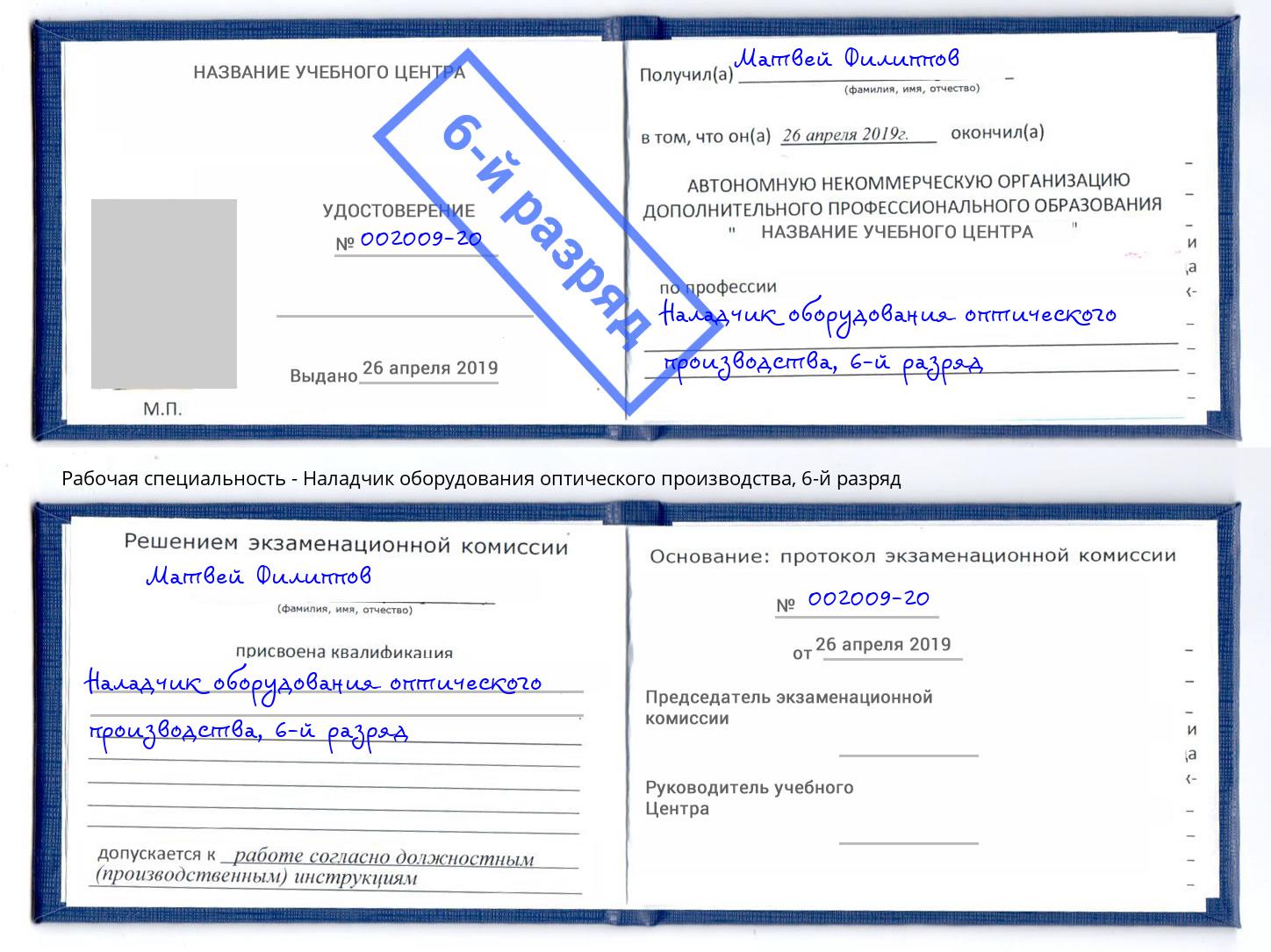 корочка 6-й разряд Наладчик оборудования оптического производства Ковров