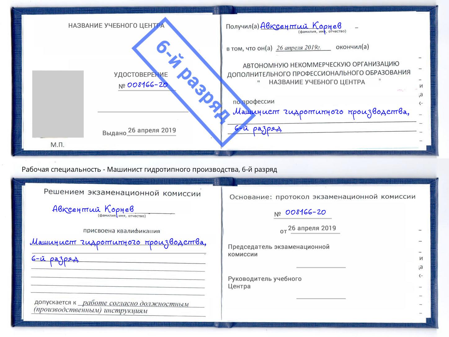 корочка 6-й разряд Машинист гидротипного производства Ковров