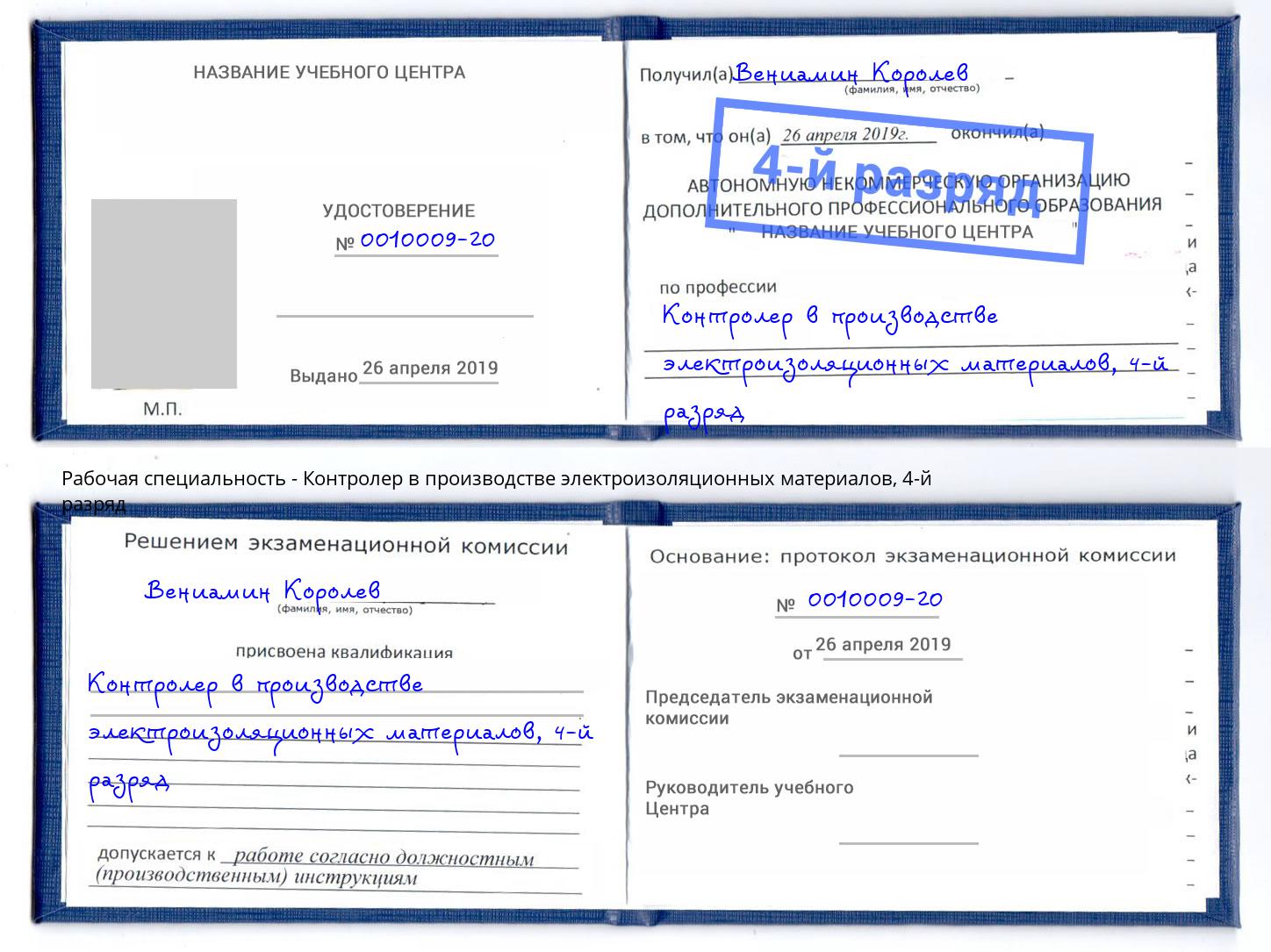 корочка 4-й разряд Контролер в производстве электроизоляционных материалов Ковров