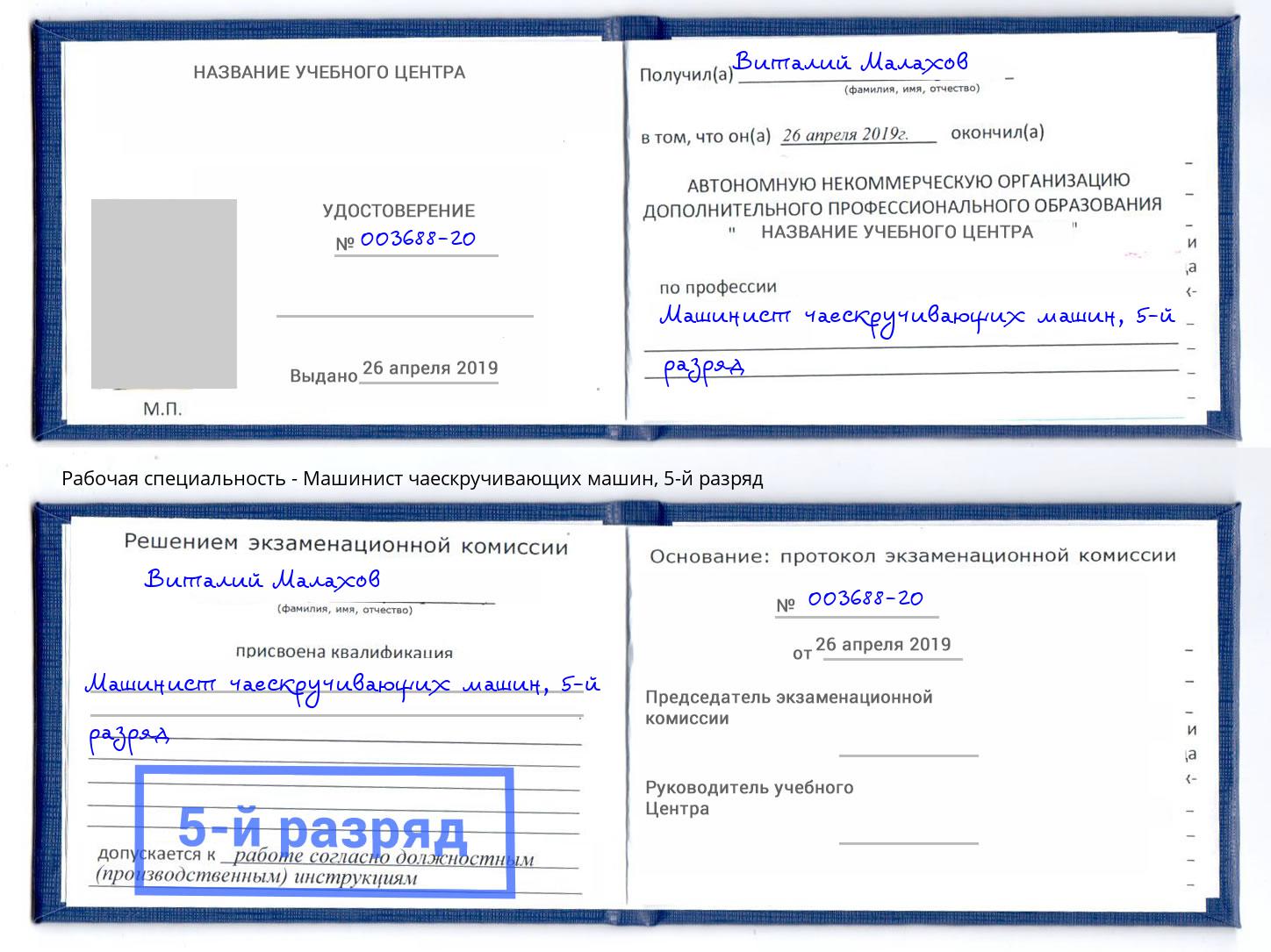 корочка 5-й разряд Машинист чаескручивающих машин Ковров