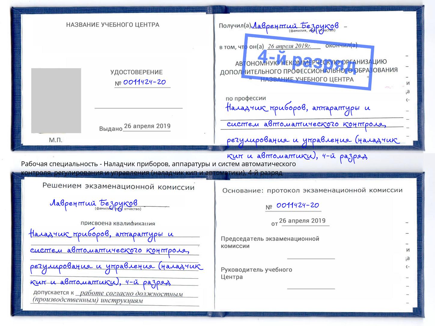 корочка 4-й разряд Наладчик приборов, аппаратуры и систем автоматического контроля, регулирования и управления (наладчик кип и автоматики) Ковров