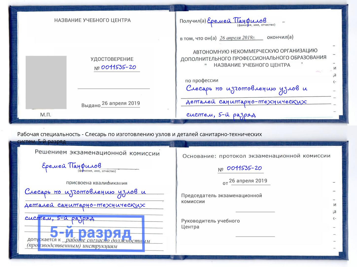 корочка 5-й разряд Слесарь по изготовлению узлов и деталей санитарно-технических систем Ковров