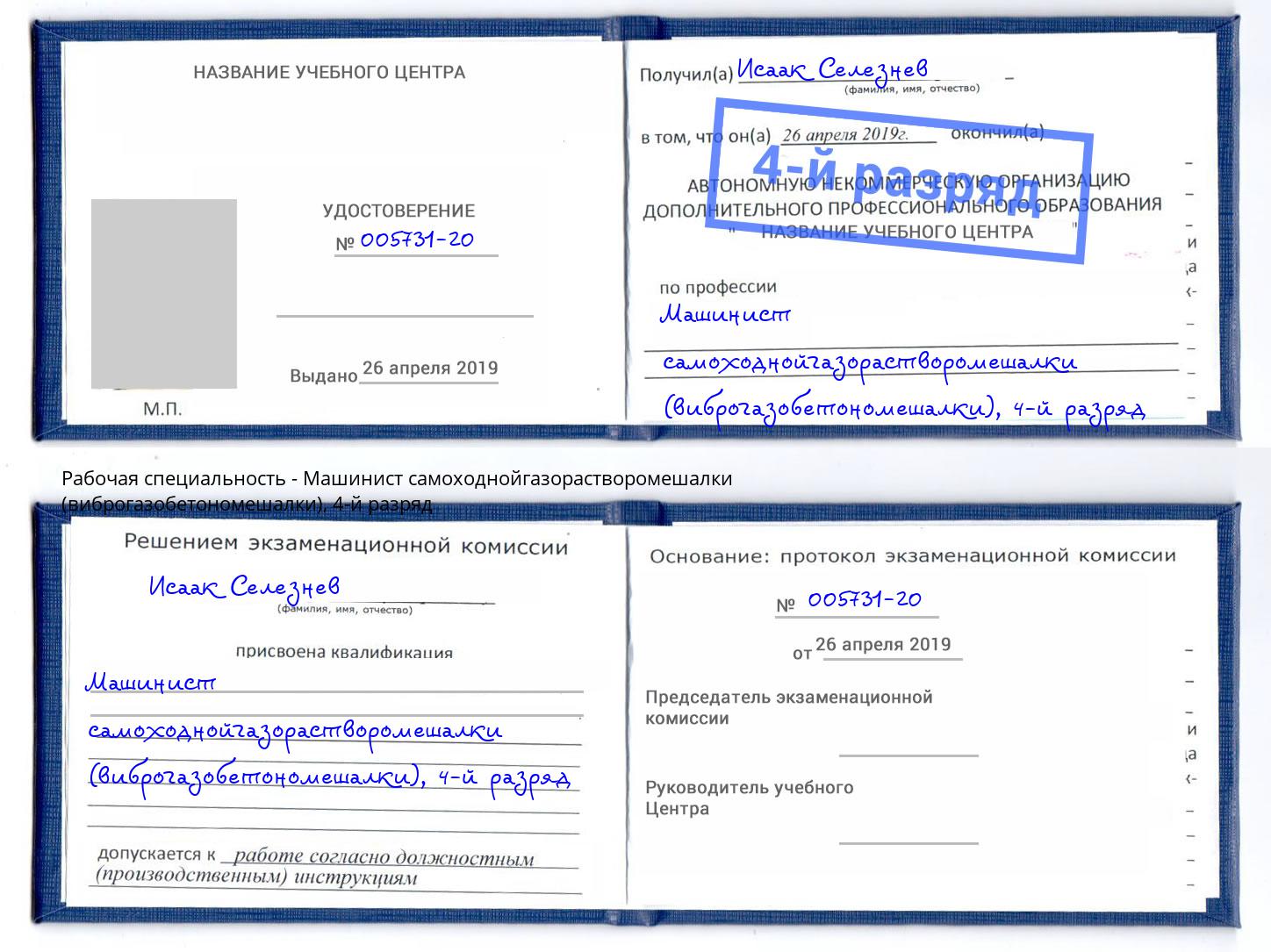 корочка 4-й разряд Машинист самоходнойгазорастворомешалки (виброгазобетономешалки) Ковров