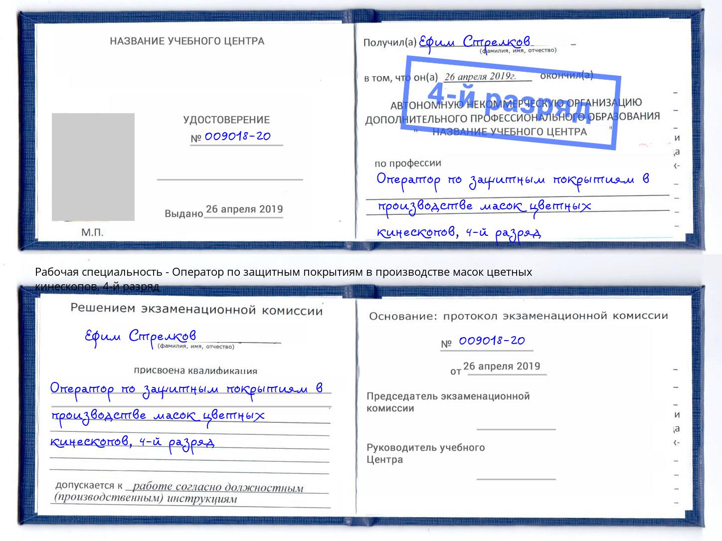 корочка 4-й разряд Оператор по защитным покрытиям в производстве масок цветных кинескопов Ковров