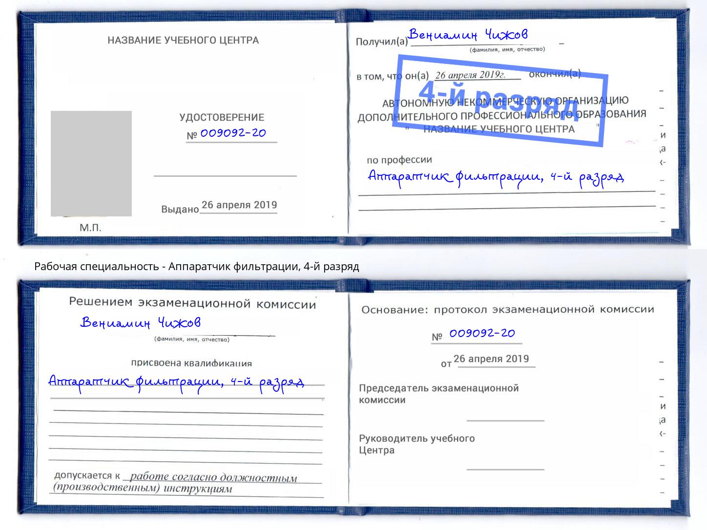 корочка 4-й разряд Аппаратчик фильтрации Ковров