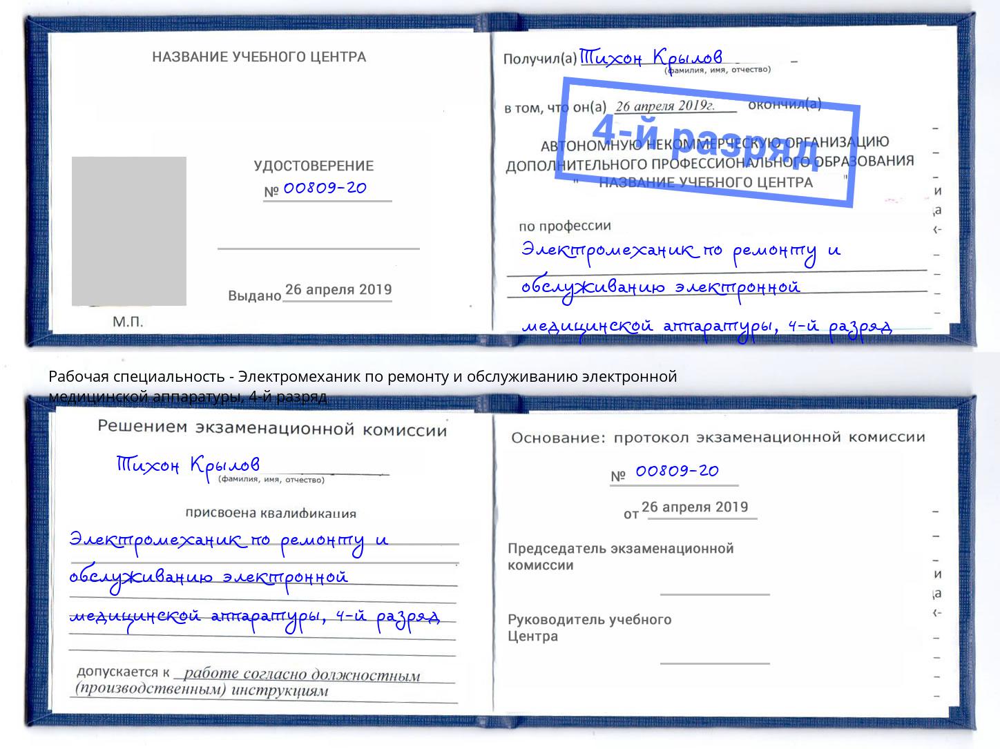 корочка 4-й разряд Электромеханик по ремонту и обслуживанию электронной медицинской аппаратуры Ковров