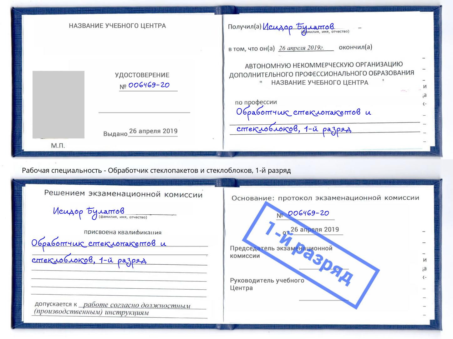 корочка 1-й разряд Обработчик стеклопакетов и стеклоблоков Ковров