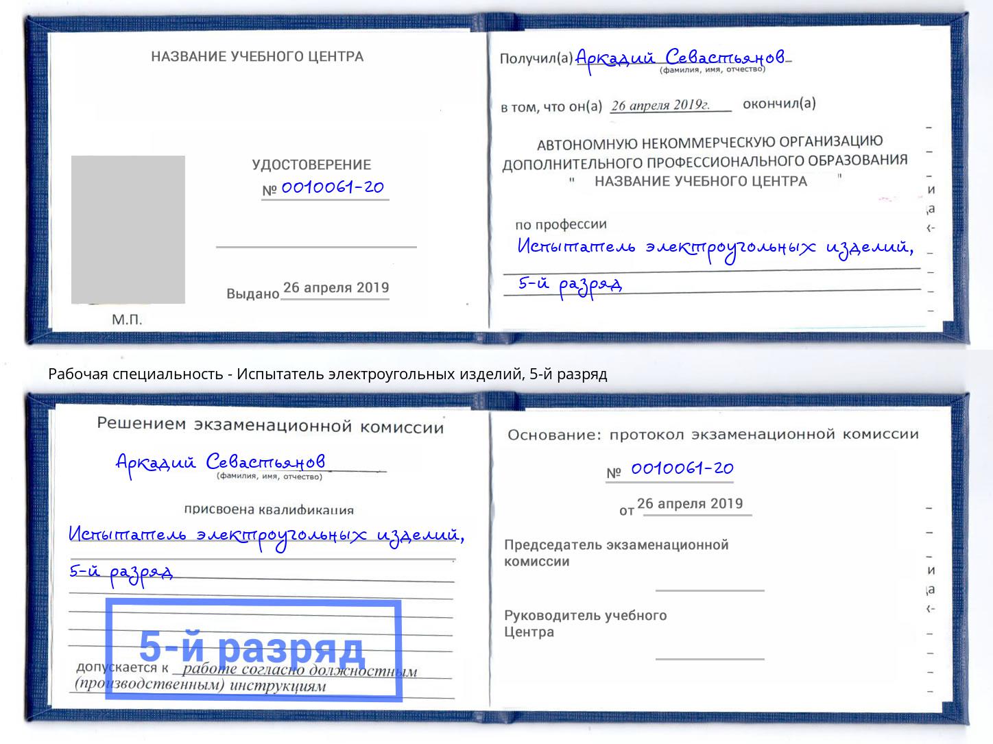 корочка 5-й разряд Испытатель электроугольных изделий Ковров