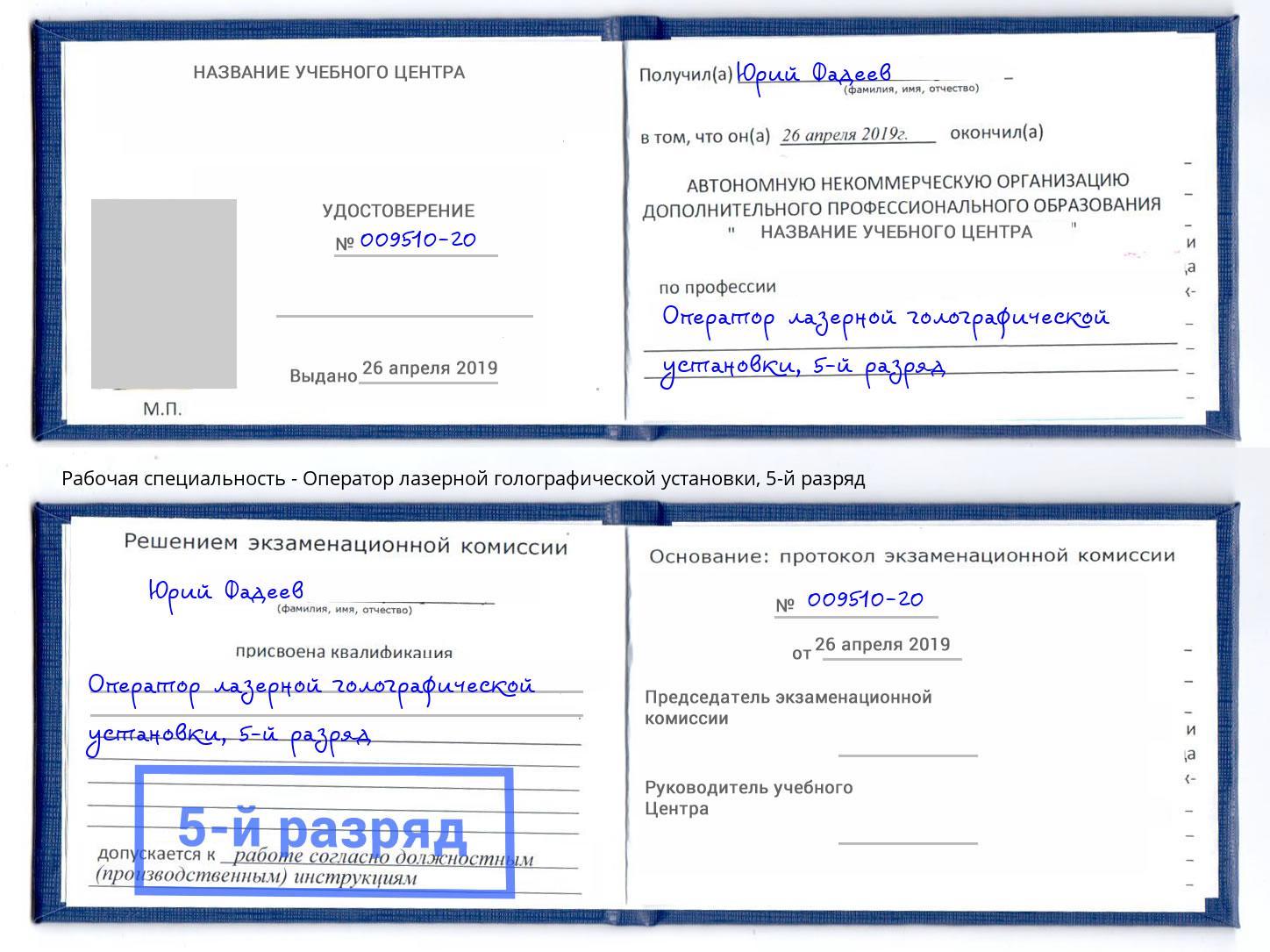 корочка 5-й разряд Оператор лазерной голографической установки Ковров