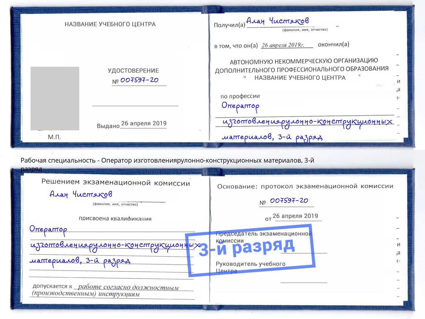 корочка 3-й разряд Оператор изготовлениярулонно-конструкционных материалов Ковров
