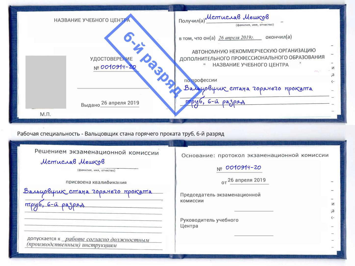 корочка 6-й разряд Вальцовщик стана горячего проката труб Ковров