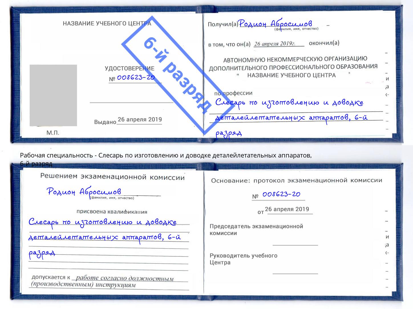 корочка 6-й разряд Слесарь по изготовлению и доводке деталейлетательных аппаратов Ковров