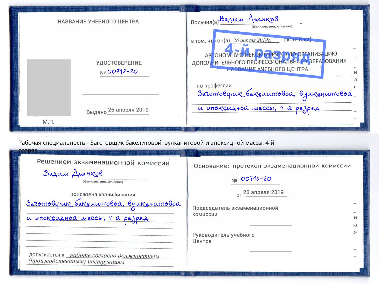 корочка 4-й разряд Заготовщик бакелитовой, вулканитовой и эпоксидной массы Ковров