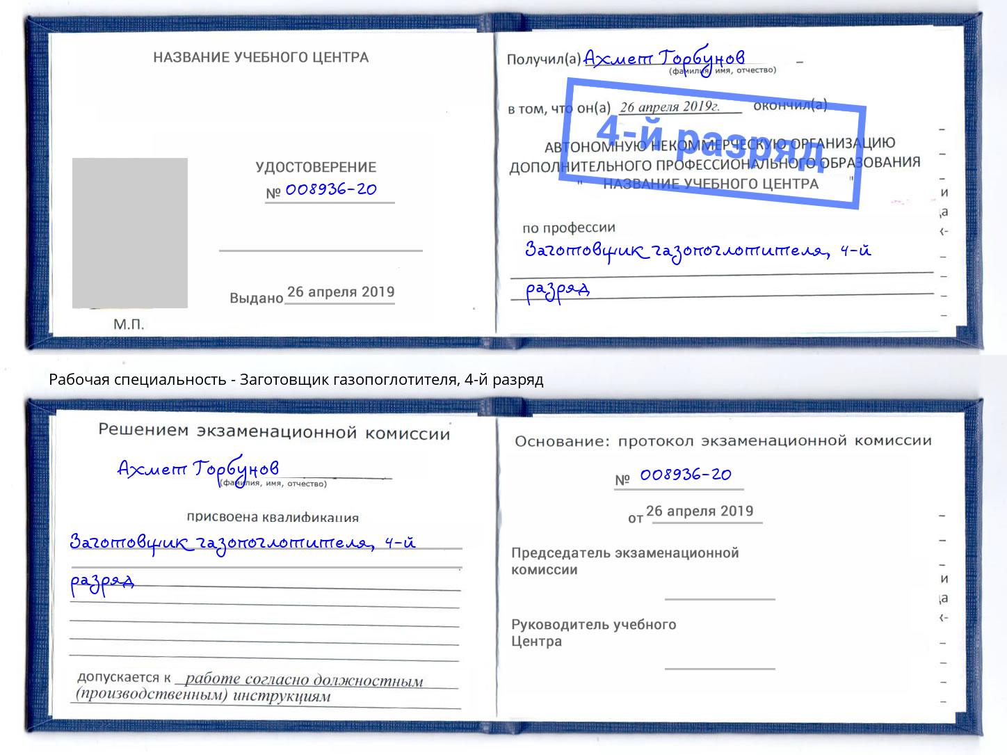 корочка 4-й разряд Заготовщик газопоглотителя Ковров