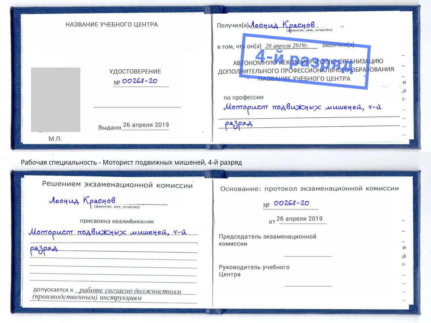 корочка 4-й разряд Моторист подвижных мишеней Ковров