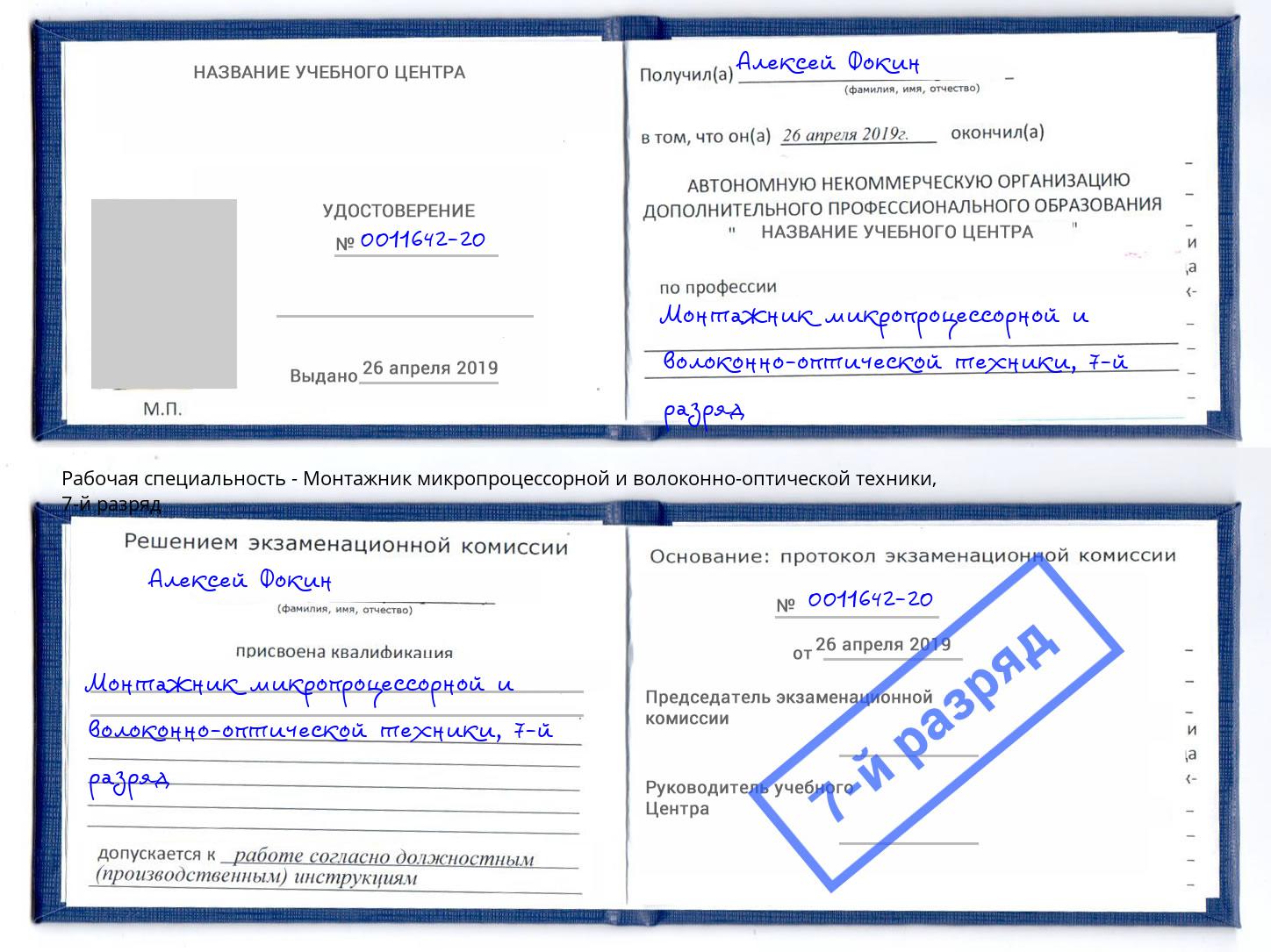 корочка 7-й разряд Монтажник микропроцессорной и волоконно-оптической техники Ковров