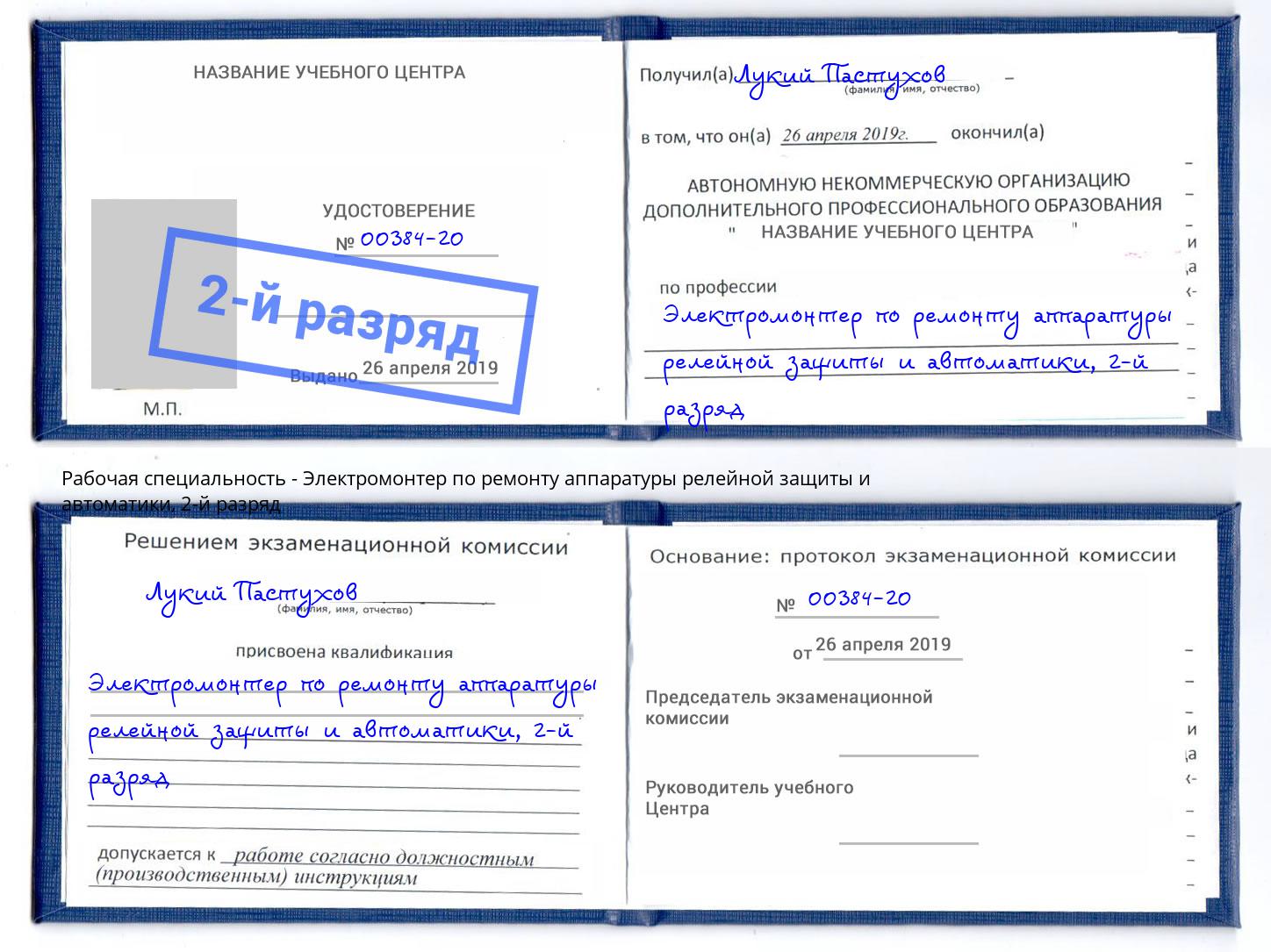 корочка 2-й разряд Электромонтер по ремонту аппаратуры релейной защиты и автоматики Ковров