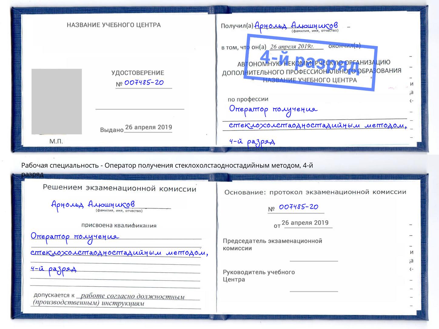 корочка 4-й разряд Оператор получения стеклохолстаодностадийным методом Ковров