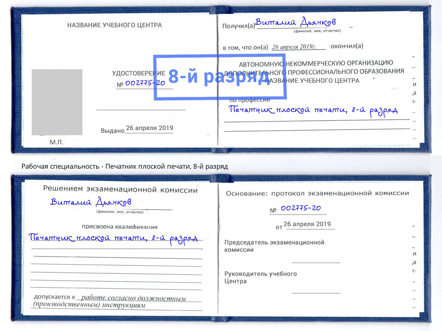 корочка 8-й разряд Печатник плоской печати Ковров