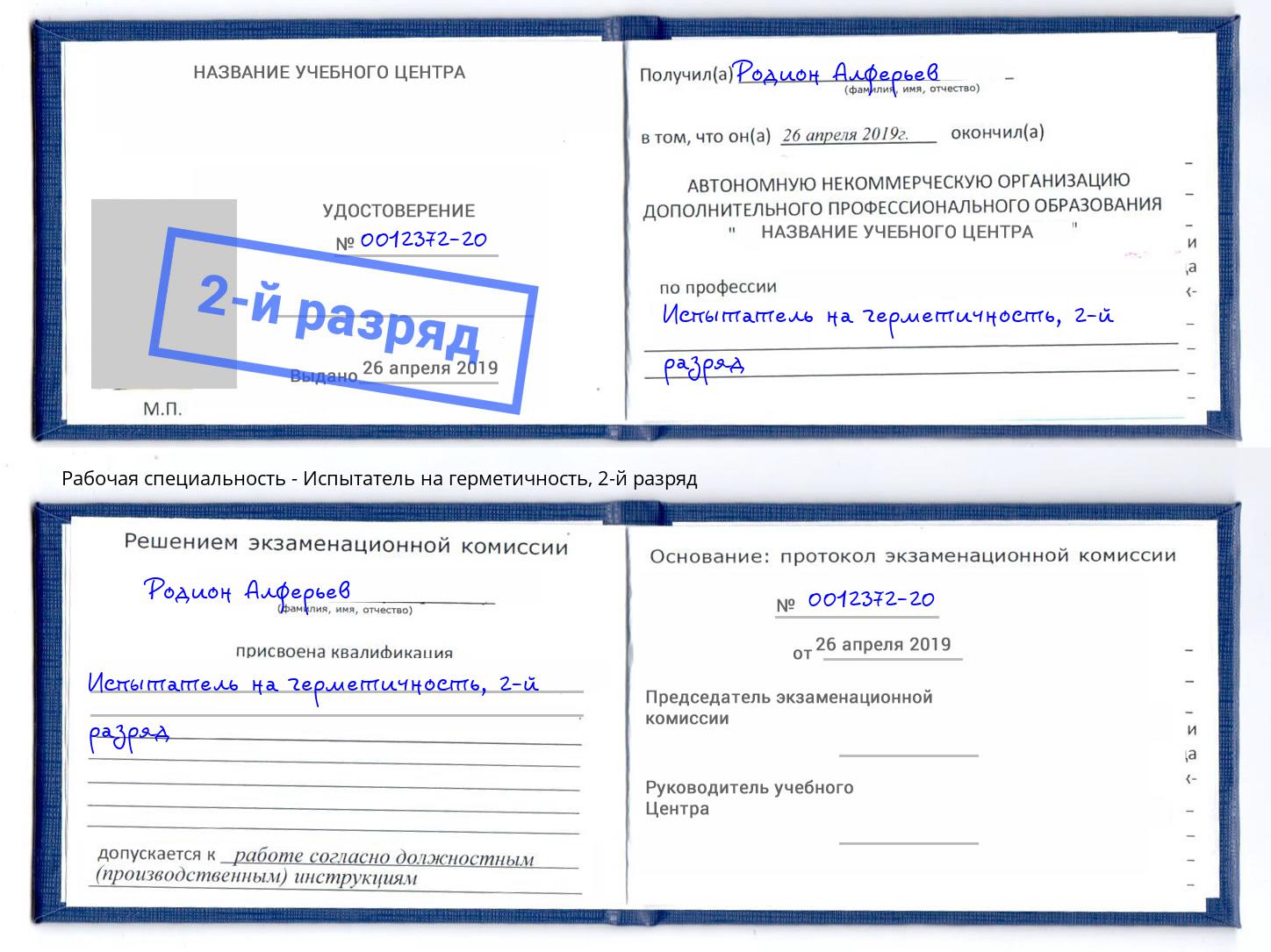 корочка 2-й разряд Испытатель на герметичность Ковров