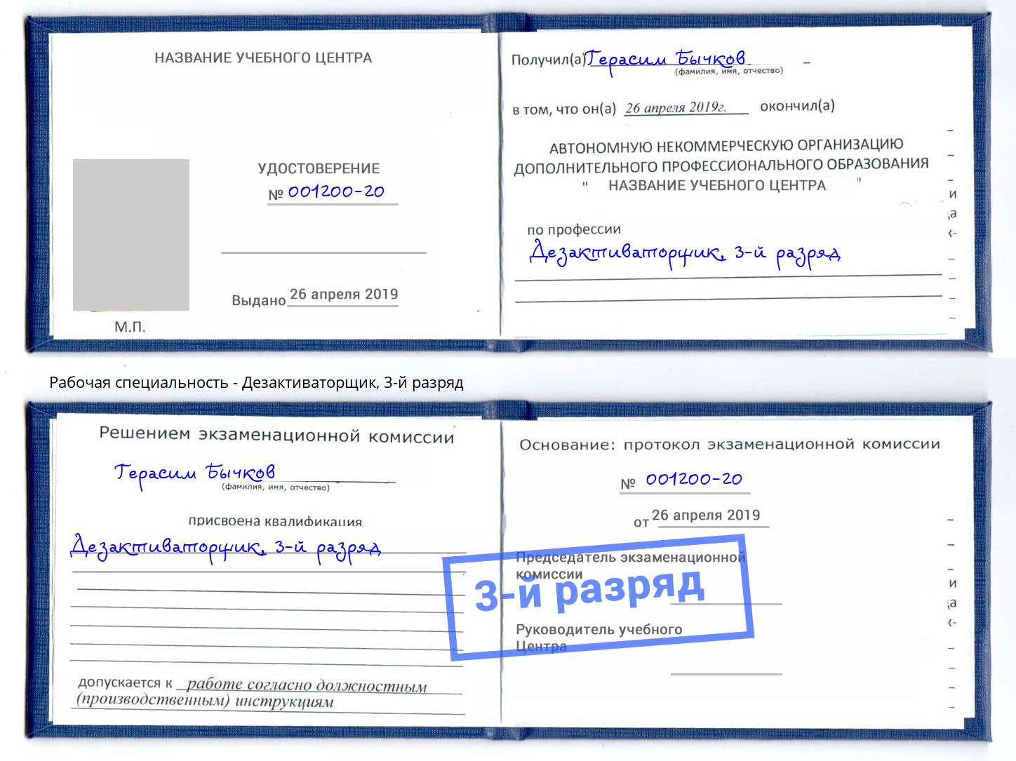 корочка 3-й разряд Дезактиваторщик Ковров