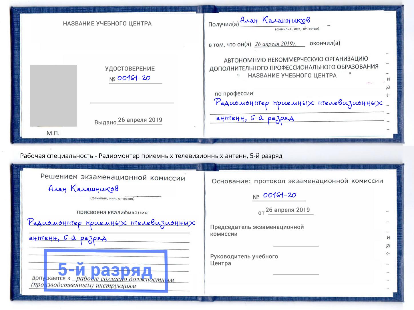 корочка 5-й разряд Радиомонтер приемных телевизионных антенн Ковров
