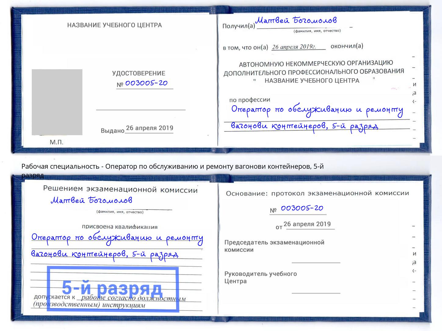 корочка 5-й разряд Оператор по обслуживанию и ремонту вагонови контейнеров Ковров