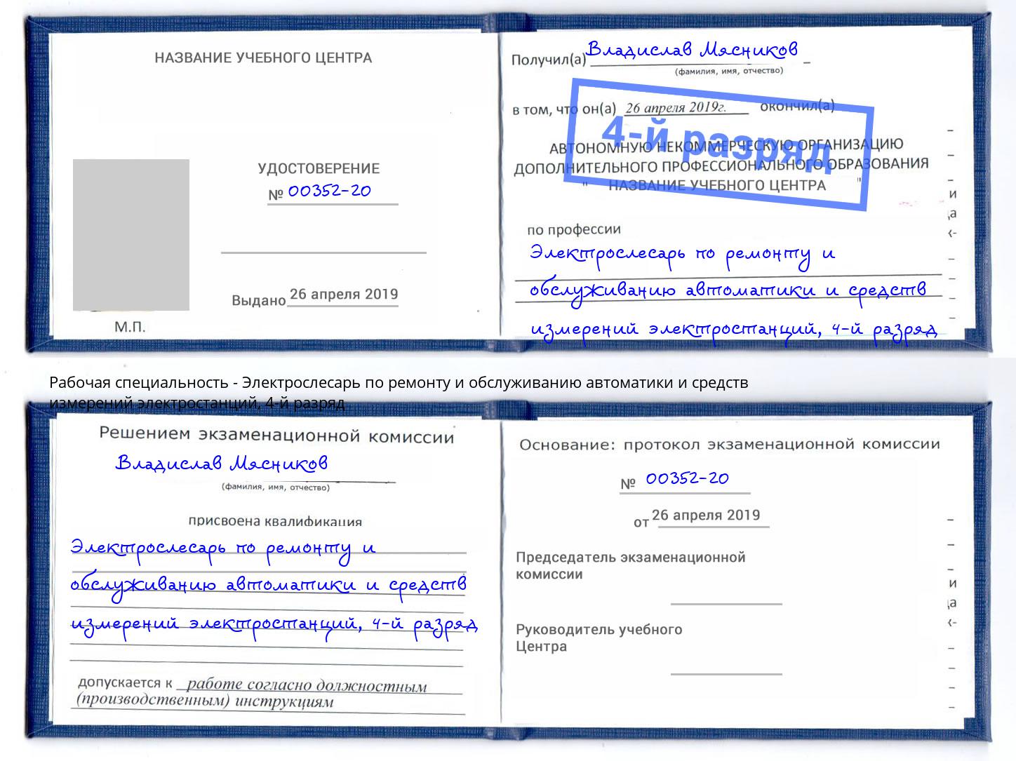 корочка 4-й разряд Электрослесарь по ремонту и обслуживанию автоматики и средств измерений электростанций Ковров