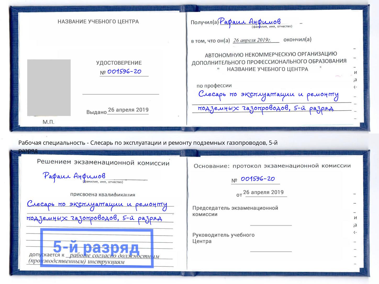 корочка 5-й разряд Слесарь по эксплуатации и ремонту подземных газопроводов Ковров