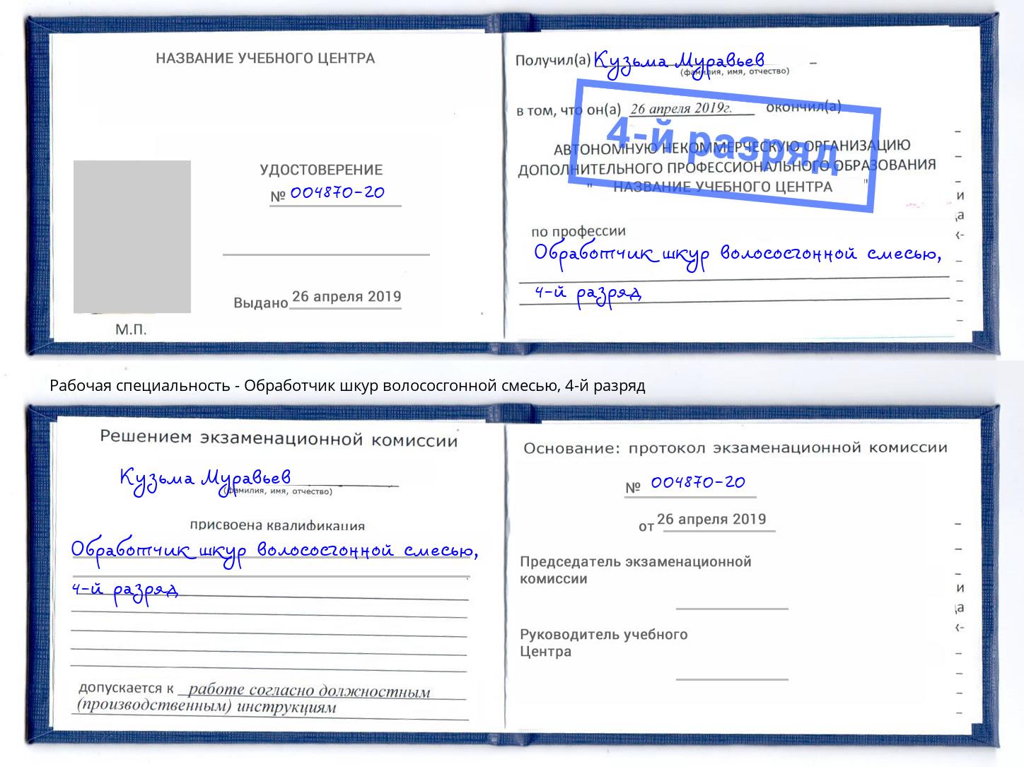 корочка 4-й разряд Обработчик шкур волососгонной смесью Ковров