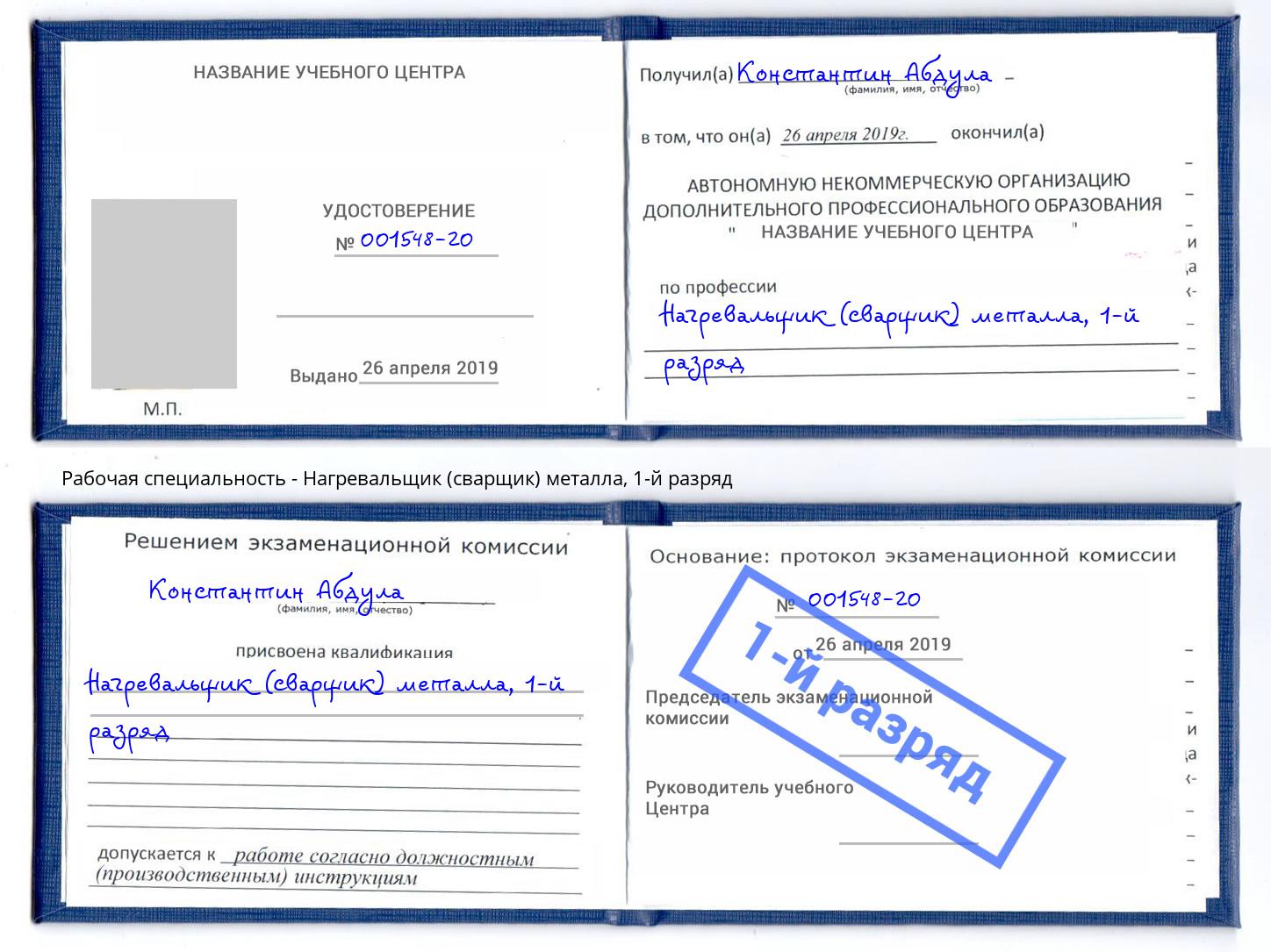 корочка 1-й разряд Нагревальщик (сварщик) металла Ковров