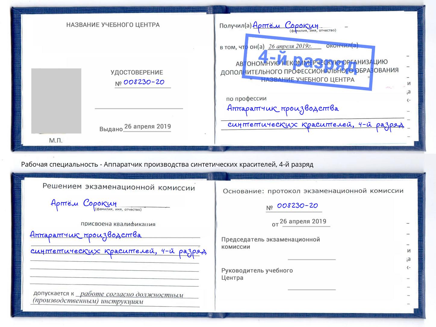 корочка 4-й разряд Аппаратчик производства синтетических красителей Ковров