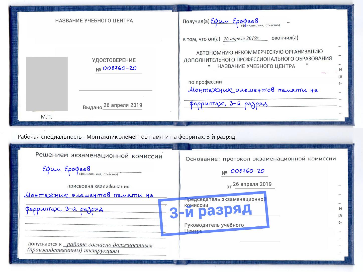 корочка 3-й разряд Монтажник элементов памяти на ферритах Ковров