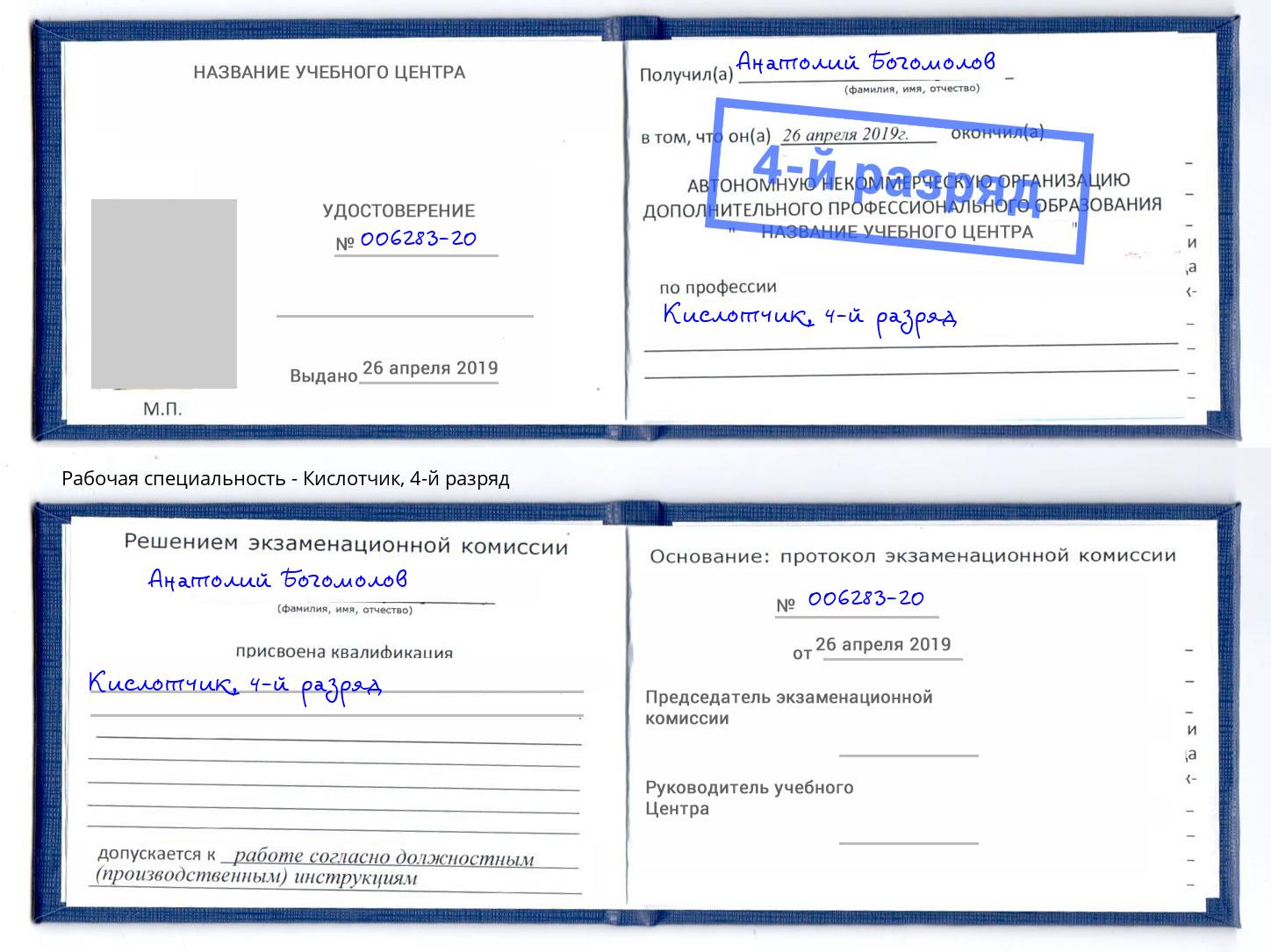 корочка 4-й разряд Кислотчик Ковров