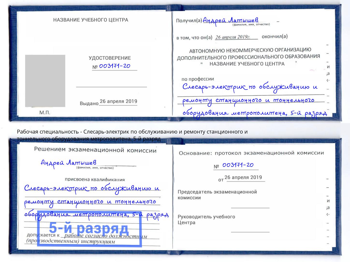корочка 5-й разряд Слесарь-электрик по обслуживанию и ремонту станционного и тоннельного оборудования метрополитена Ковров