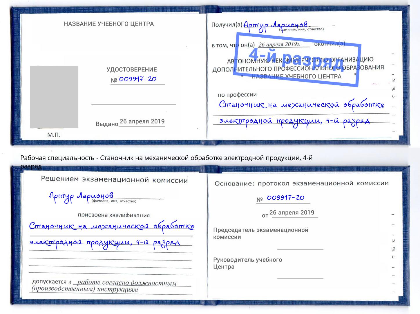 корочка 4-й разряд Станочник на механической обработке электродной продукции Ковров