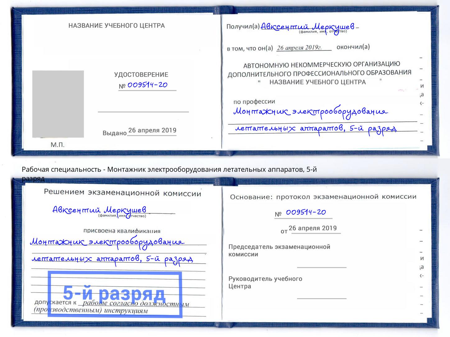 корочка 5-й разряд Монтажник электрооборудования летательных аппаратов Ковров