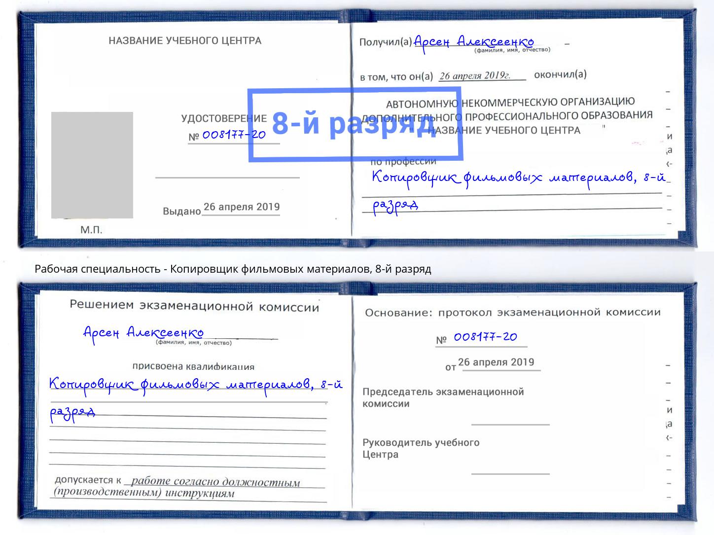 корочка 8-й разряд Копировщик фильмовых материалов Ковров