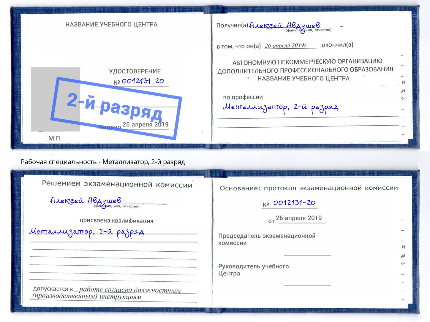 корочка 2-й разряд Металлизатор Ковров