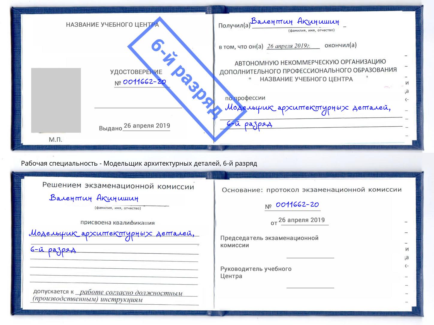 корочка 6-й разряд Модельщик архитектурных деталей Ковров