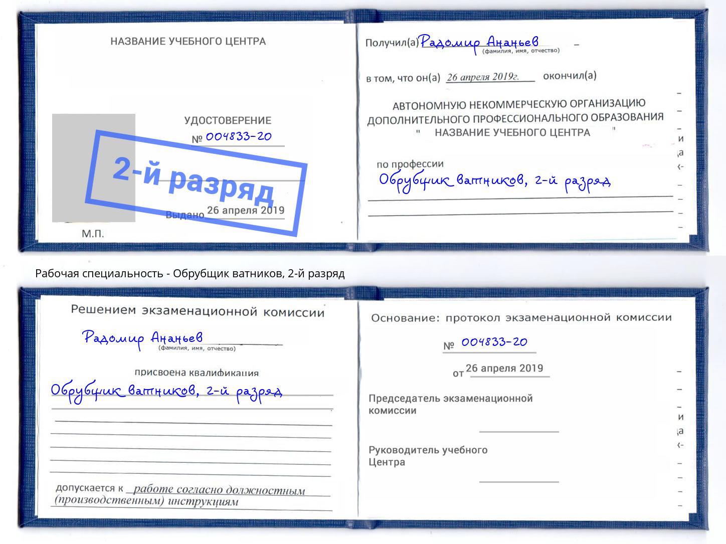 корочка 2-й разряд Обрубщик ватников Ковров