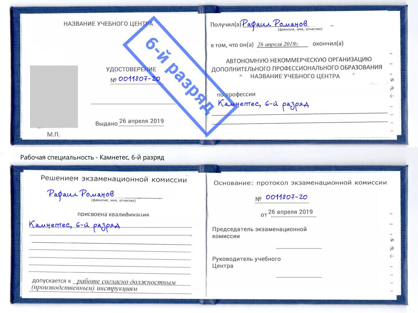 корочка 6-й разряд Камнетес Ковров