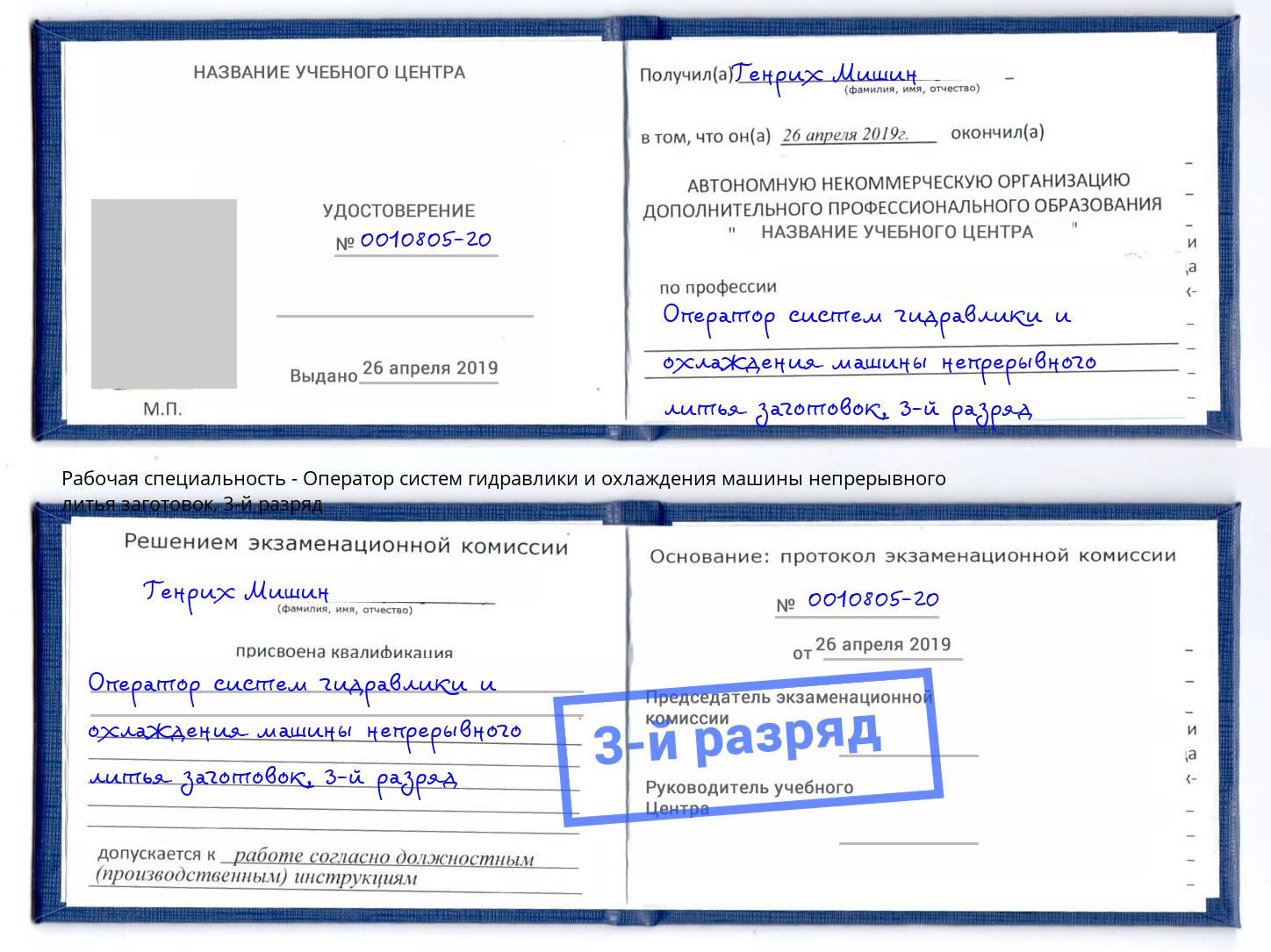 корочка 3-й разряд Оператор систем гидравлики и охлаждения машины непрерывного литья заготовок Ковров